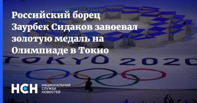 Российский борец Заурбек Сидаков завоевал золотую медаль на Олимпиаде в Токио