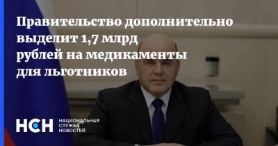 Правительство дополнительно выделит 1,7 млрд рублей на медикаменты для льготников
