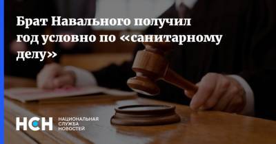 Брат Навального получил год условно по «санитарному делу»