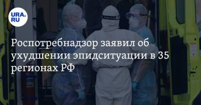 Роспотребнадзор заявил об ухудшении эпидситуации в 35 регионах РФ