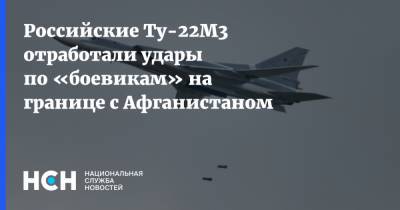 Российские Ту-22М3 отработали удары по «боевикам» на границе с Афганистаном