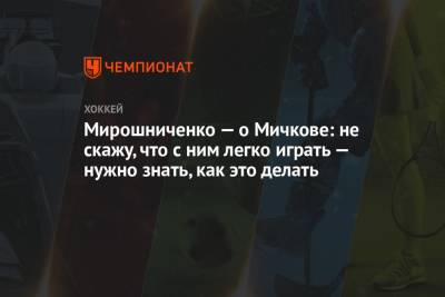 Мирошниченко — о Мичкове: не скажу, что с ним легко играть — нужно знать, как это делать