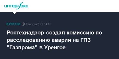 Ростехнадзор создал комиссию по расследованию аварии на ГПЗ "Газпрома" в Уренгое