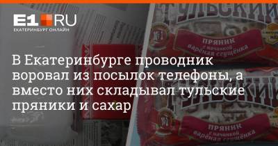 В Екатеринбурге проводник воровал из посылок телефоны, а вместо них складывал тульские пряники и сахар