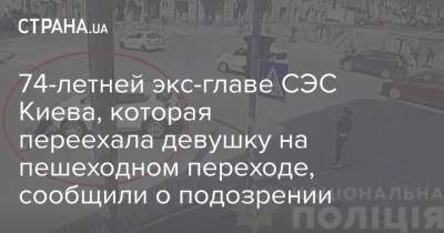 74-летней экс-главе СЭС Киева, которая переехала девушку на пешеходном переходе, сообщили о подозрении