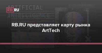 RB.RU представляет карту рынка ArtTech