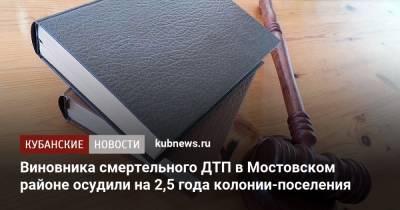 Виновника смертельного ДТП в Мостовском районе осудили на 2,5 года колонии-поселения