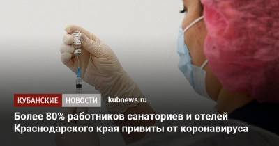 Более 80% работников санаториев и отелей Краснодарского края привиты от коронавируса