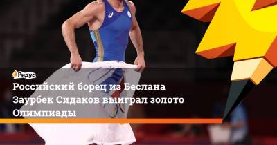 Российский борец из Беслана Заурбек Сидаков выиграл золото Олимпиады