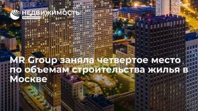 MR Group заняла четвертое место по объемам строительства жилья в Москве