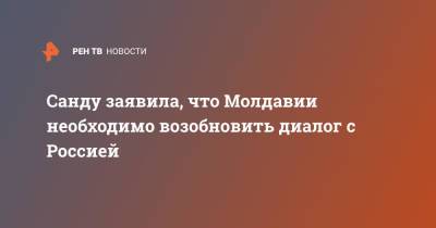 Сергей Лавров - Майя Санду - Санду заявила, что Молдавии необходимо возобновить диалог с Россией - ren.tv - Россия - Молдавия - Попеск