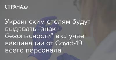 Украинским отелям будут выдавать "знак безопасности" в случае вакцинации от Covid-19 всего персонала