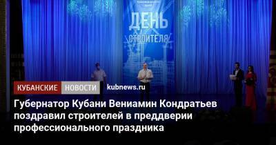 Губернатор Кубани Вениамин Кондратьев поздравил строителей в преддверии профессионального праздника