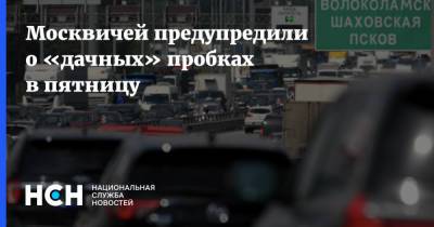 Москвичей предупредили о «дачных» пробках в пятницу
