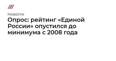 Опрос: рейтинг «Единой России» опустился до минимума с 2008 года