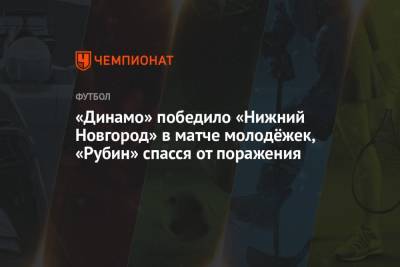 «Динамо» победило «Нижний Новгород» в матче молодёжек, «Рубин» спасся от поражения