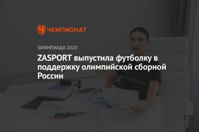 ZASPORT выпустила футболку в поддержку олимпийской сборной России