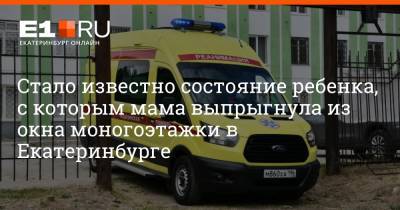 Стало известно состояние ребенка, с которым мама выпрыгнула из окна моногоэтажки в Екатеринбурге