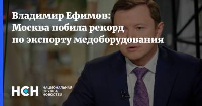 Владимир Ефимов: Москва побила рекорд по экспорту медоборудования