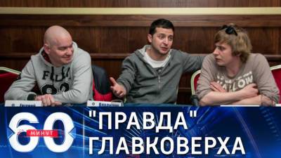 60 минут. Зеленский утверждает, что бойцы ВСУ не стреляют по жителям Донбасса