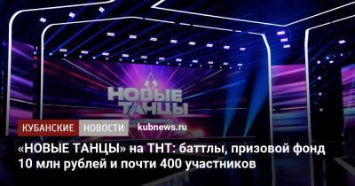«НОВЫЕ ТАНЦЫ» на ТНТ: баттлы, призовой фонд 10 млн рублей и почти 400 участников