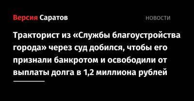 Тракторист из «Службы благоустройства города» через суд добился, чтобы его признали банкротом и освободили от выплаты долга в 1,2 миллиона рублей