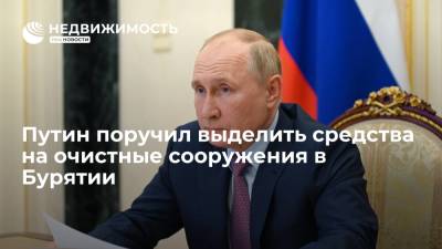 Путин поручил выделить средства на очистные сооружения в Бурятии