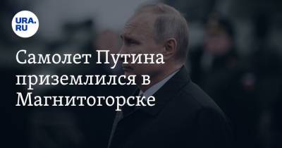 Самолет Путина приземлился в Магнитогорске