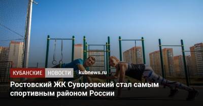 Ростовский ЖК Суворовский стал самым спортивным районом России