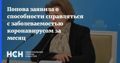 Попова заявила о способности справляться с заболеваемостью коронавирусом за месяц