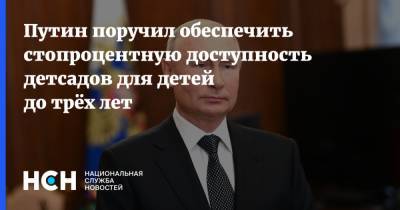 Путин поручил обеспечить стопроцентную доступность детсадов для детей до трёх лет