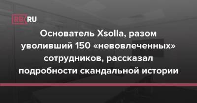 Основатель Xsolla, разом уволивший 150 «невовлеченных» сотрудников, рассказал подробности скандальной истории