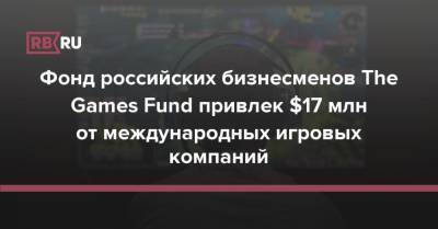 Фонд российских бизнесменов The Games Fund привлек $17 млн от международных игровых компаний