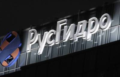 "РусГидро" продала один из своих энергосбытовых активов за 300 млн рублей