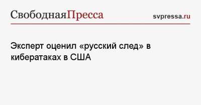 Сергей Вакулин - Эксперт оценил «русский след» в кибератаках в США - svpressa.ru - Россия - США