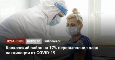 Кавказский район на 17% перевыполнил план вакцинации от COVID-19 - kubnews.ru - Краснодарский край - район Кавказский