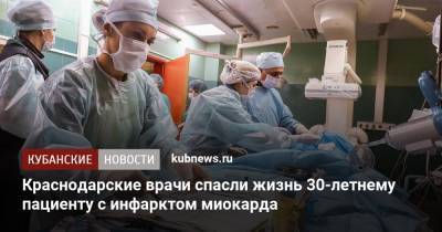 Краснодарские врачи спасли жизнь 30-летнему пациенту с инфарктом миокарда