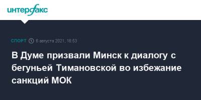 В Думе призвали Минск к диалогу с бегуньей Тимановской во избежание санкций МОК
