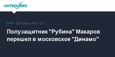 Полузащитник "Рубина" Макаров перешел в московское "Динамо"