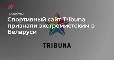 Спортивный сайт Tribuna признали экстремистским в Беларуси