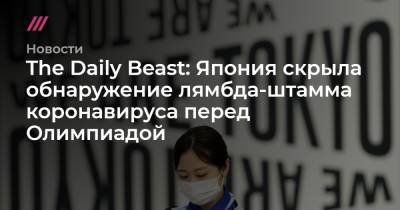 The Daily Beast: Япония скрыла обнаружение лямбда-штамма коронавируса перед Олимпиадой