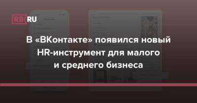В «ВКонтакте» появился новый HR-инструмент для малого и среднего бизнеса