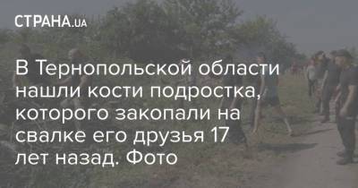 В Тернопольской области нашли кости подростка, которого закопали на свалке его друзья 17 лет назад. Фото