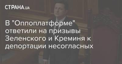 В "Оппоплатформе" ответили на призывы Зеленского и Креминя к депортации несогласных