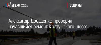 Александр Дрозденко проверил начавшийся ремонт Колтушского шоссе