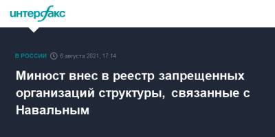 Минюст внес в реестр запрещенных организаций структуры, связанные с Навальным