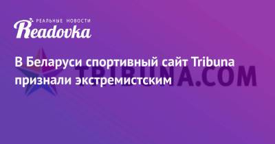 В Беларуси спортивный сайт Tribuna признали экстремистским