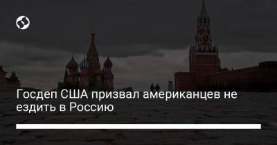 Госдеп США призвал американцев не ездить в Россию