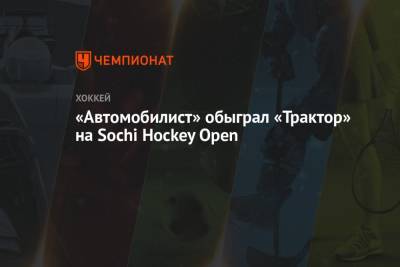 «Автомобилист» обыграл «Трактор» на Sochi Hockey Open