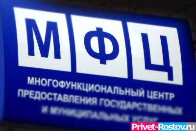 В Ростовской области не будут требовать документы о вакцинации при посещении МФЦ